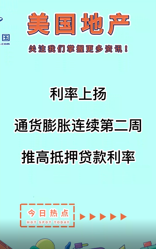 利率上揚(yáng)： 通貨膨脹連續(xù)第二周推高抵押貸款利率