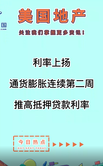 利率上扬： 通货膨胀连续第二周推高抵押贷款利率