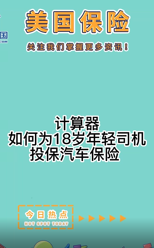 计算器： 如何为18岁年轻司机投保汽车保险 