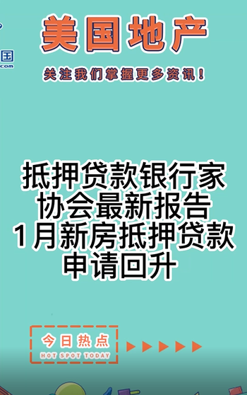 抵押貸款銀行家協(xié)會(huì)最新報(bào)告： 1月新房抵押貸款申請(qǐng)回升?