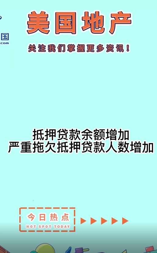 抵押贷款余额增加， 严重拖欠抵押贷款人数增加