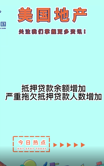 抵押貸款余額增加， 嚴重拖欠抵押貸款人數(shù)增加