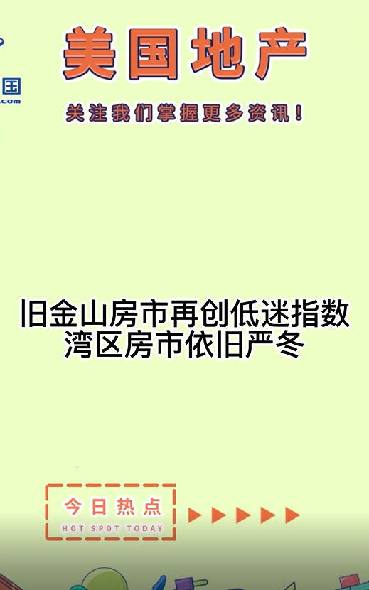  旧金山房市再创低迷指数，湾区房市依旧严冬