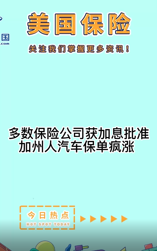 多數(shù)保險(xiǎn)公司獲加息批準(zhǔn)，加州人汽車(chē)保單瘋漲?