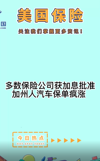 多數(shù)保險公司獲加息批準(zhǔn)，加州人汽車保單瘋漲?