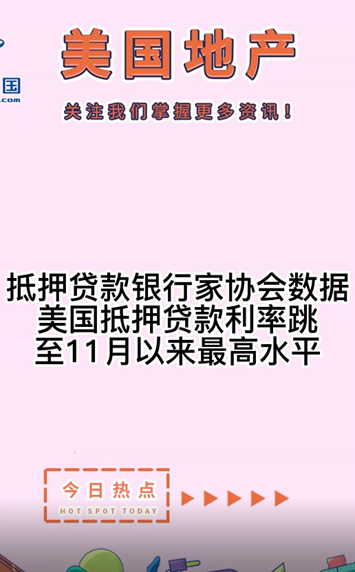 抵押贷款银行家协会数据： 美国抵押贷款利率跳至11月以来最高水平