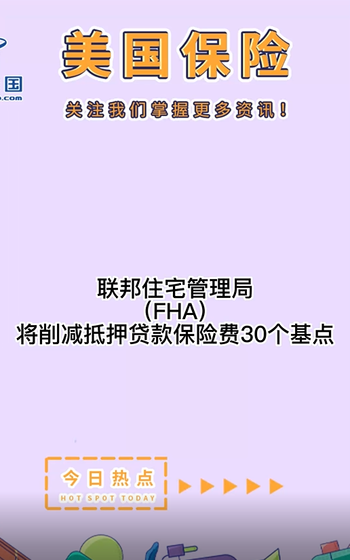 联邦住宅管理局（FHA）将削减抵押贷款保险费30个基点