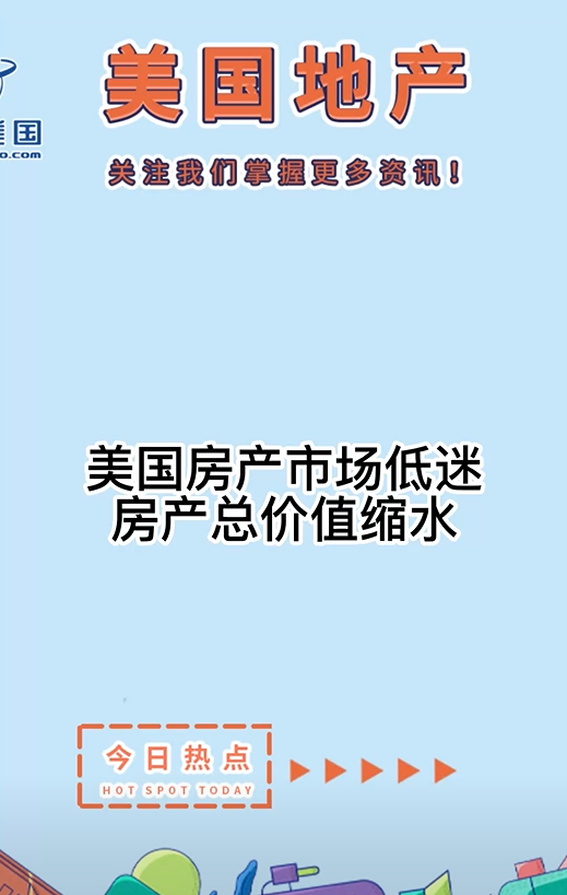 美國(guó)房產(chǎn)市場(chǎng)低迷，房產(chǎn)總價(jià)值縮水