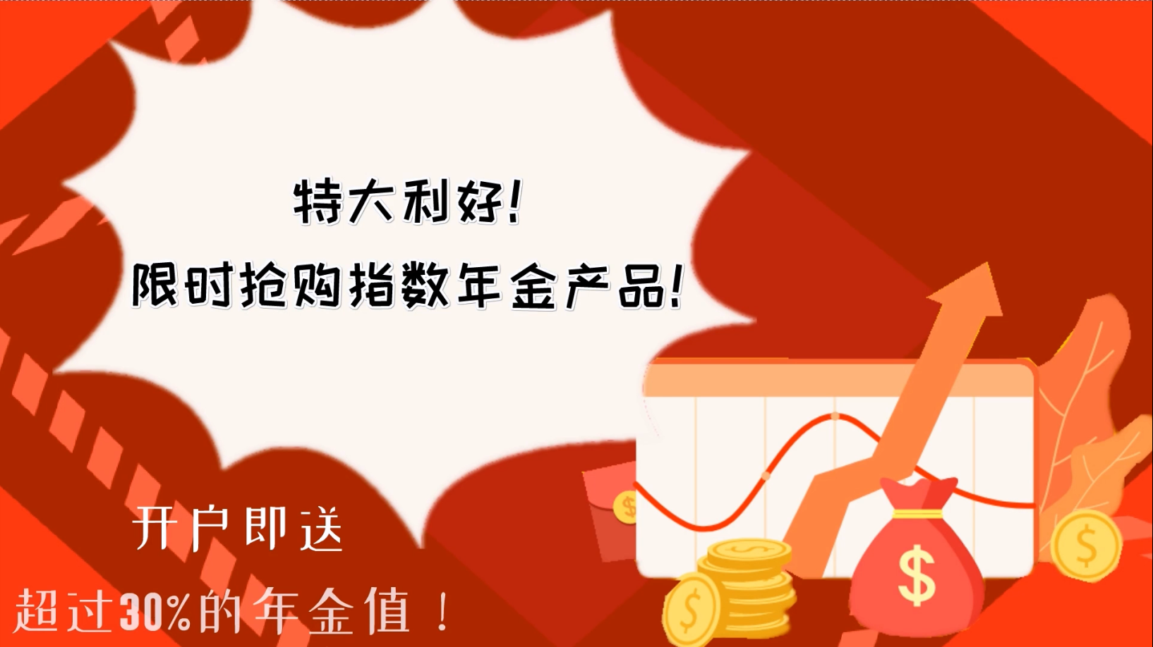 特大利好！限時(shí)搶購(gòu)指數(shù)年金產(chǎn)品！開(kāi)戶(hù)即送超過(guò)30%的年金值！