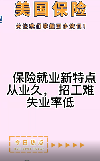 保險就業(yè)新特點(diǎn)： 從業(yè)久， 招工難， 失業(yè)率低