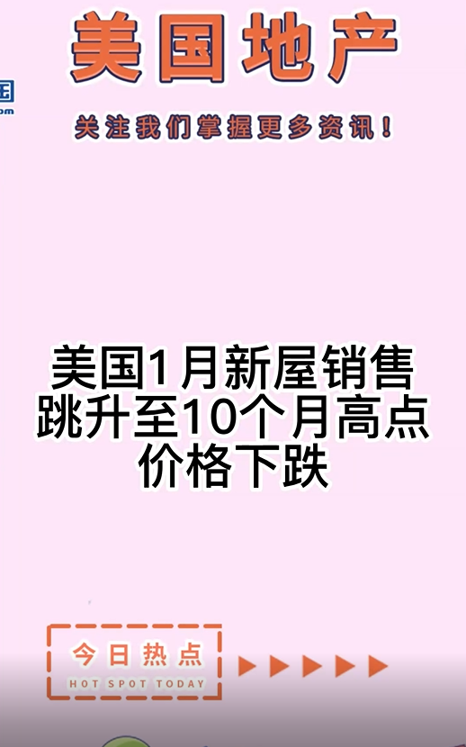 美國1月新屋銷售跳升至10個月高點，價格下跌