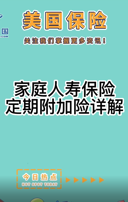 家庭人壽保險(xiǎn)：定期附加險(xiǎn)詳解