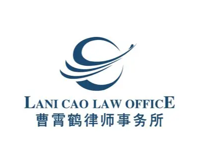 曹霄鶴律師事務所Lani Cao Law Office 