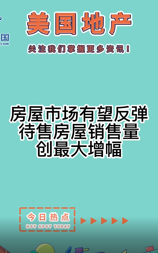 房屋市場有望反彈，待售房屋銷售量創(chuàng)最大增幅