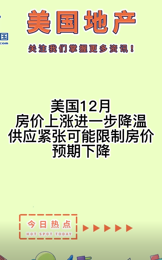 美国12月房价上涨进一步降温，供应紧张可能限制房价预期下降