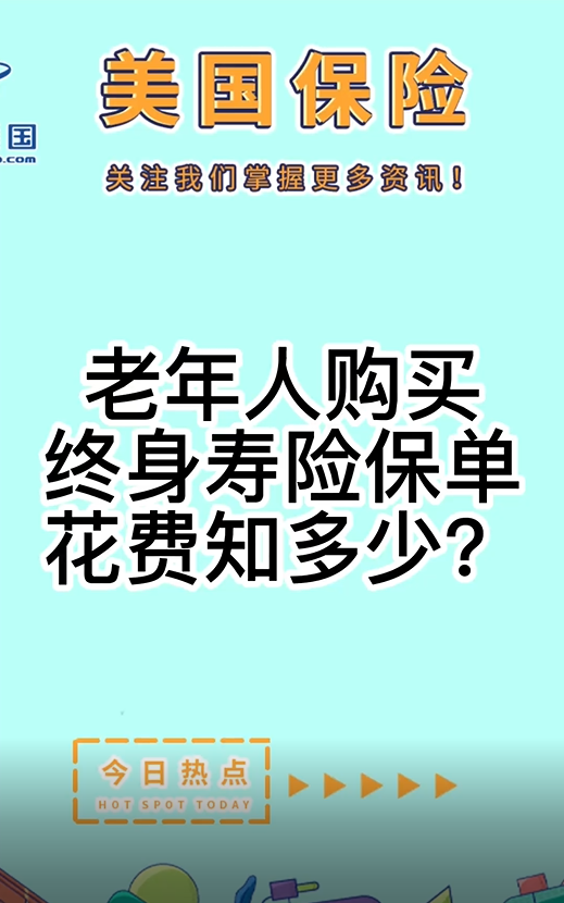 老年人購(gòu)買終身壽險(xiǎn)保單，花費(fèi)知多少？