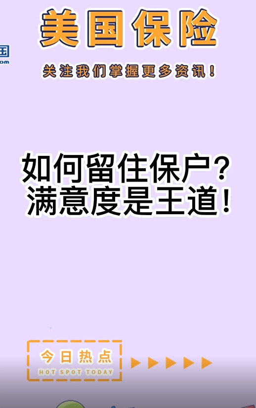 如何留住保戶？ 滿意度是王道！