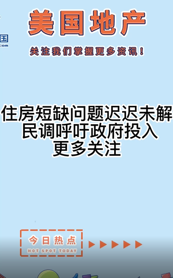 住房短缺問題遲遲未解， 民調(diào)呼吁政府投入更多關(guān)注