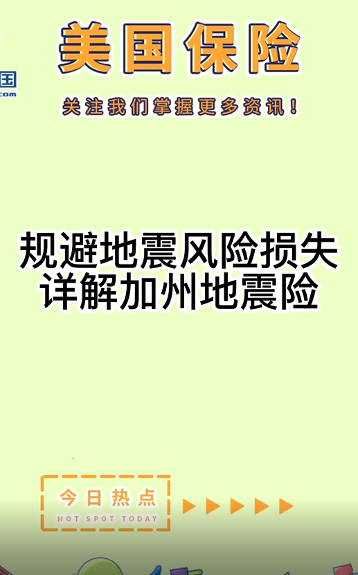 规避地震风险损失，详解加州地震险