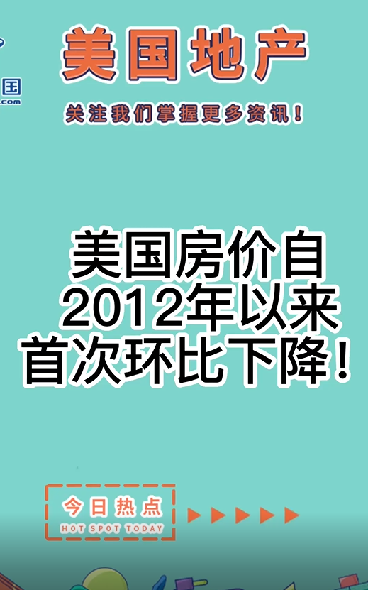 美國(guó)房?jī)r(jià)自2012年以來(lái)首次環(huán)比下降！