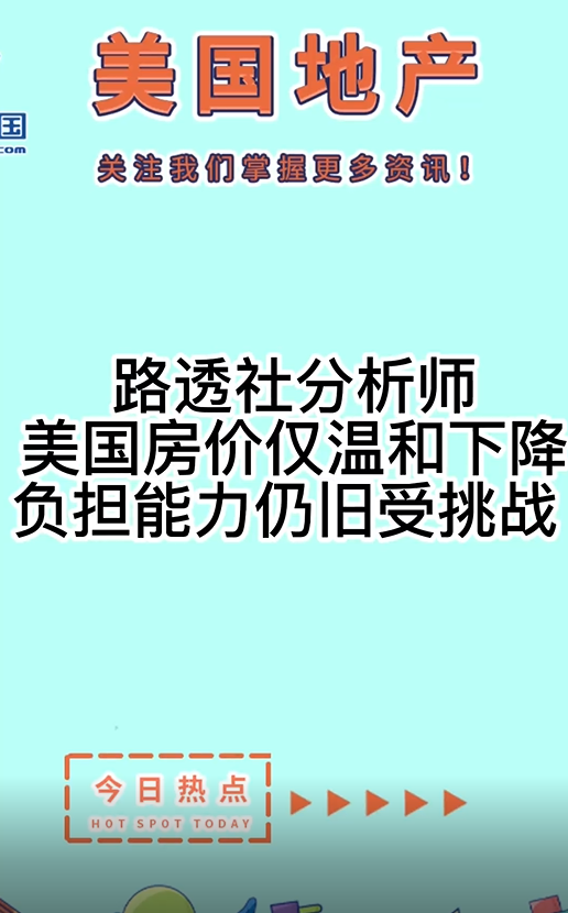 路透社分析师： 美国房价仅温和下降，负担能力仍旧受挑战