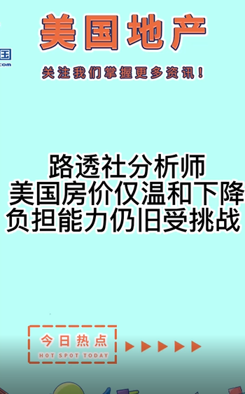 路透社分析師： 美國房價僅溫和下降，負擔能力仍舊受挑戰(zhàn)