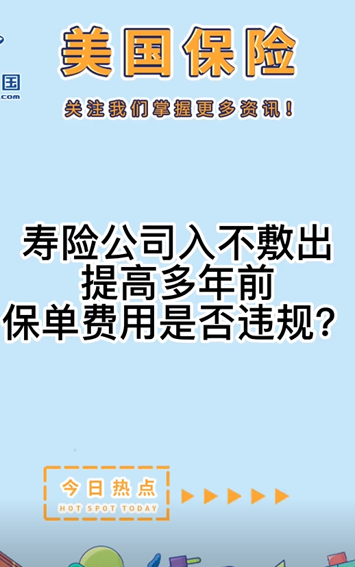 寿险公司入不敷出，提高多年前保单费用是否违规？