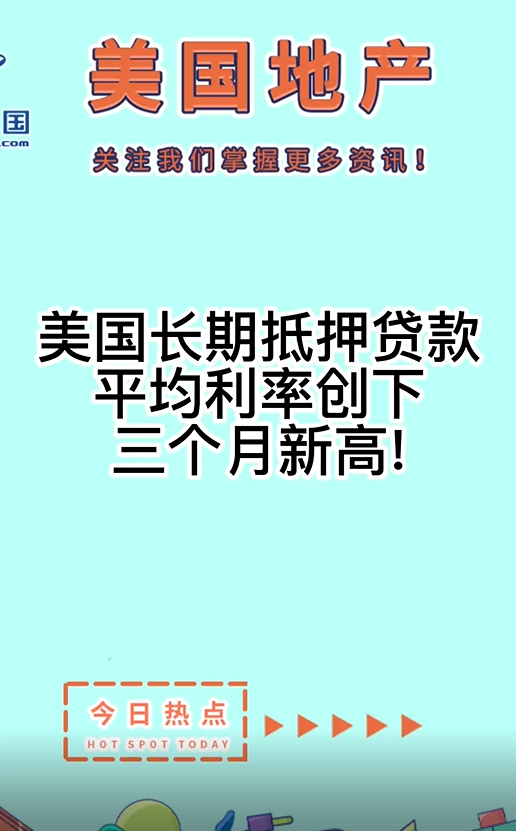 美国长期抵押贷款平均利率创下三个月新高!