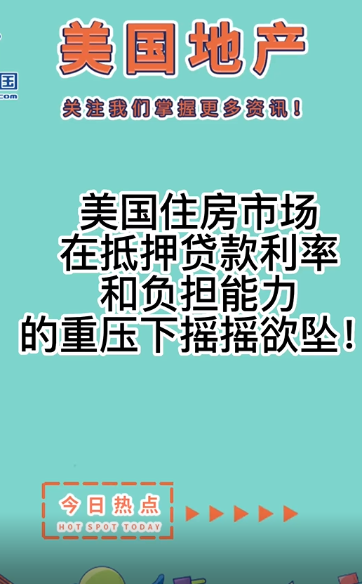 美国住房市场在抵押贷款利率和负担能力的重压下摇摇欲坠！