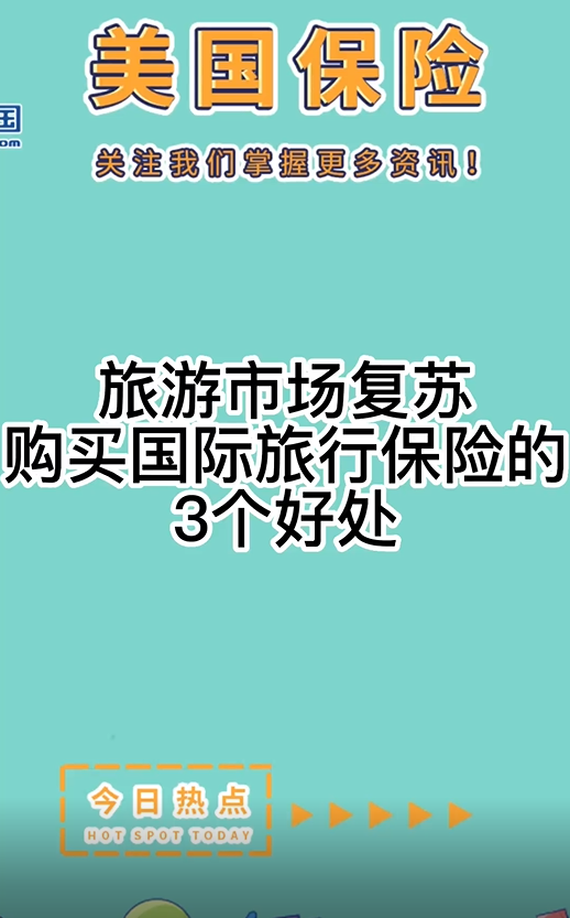 旅游市场复苏：购买国际旅行保险的3个好处