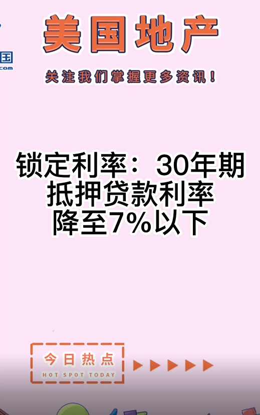 鎖定利率：30年期抵押貸款利率降至7%以下