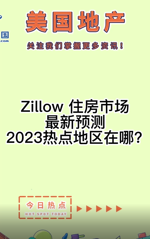 Zillow 住房市场最新预测： 2023热点地区在哪？