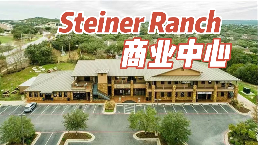 Stiner Ranch 商業(yè)中心