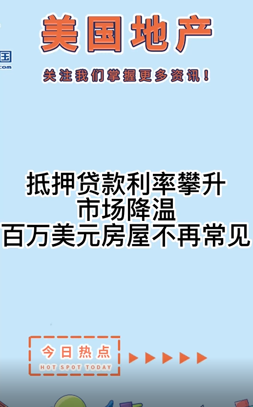 抵押貸款利率攀升市場(chǎng)降溫，百萬(wàn)美元房屋不再常見(jiàn)