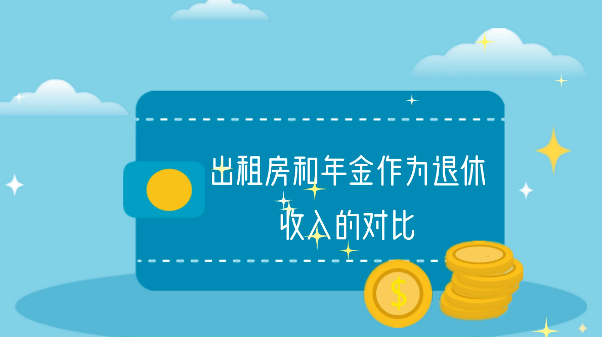 出租房和年金作為退休收入的對比