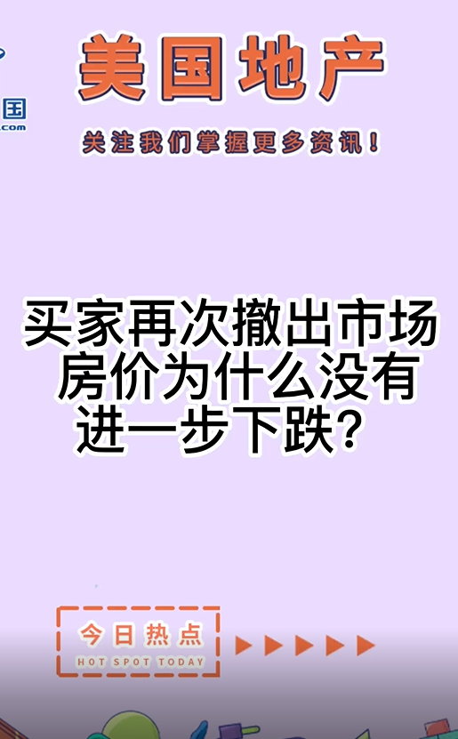 買家再次撤出市場， 房價為什么沒有進一步下跌？