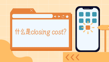 什么是closing cost