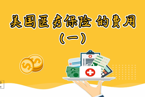 美国医疗保险 的费用 （一）