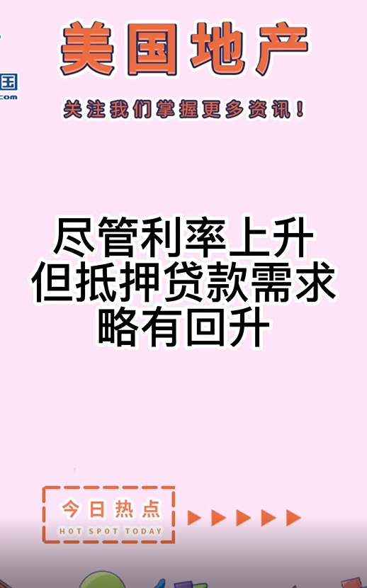 盡管利率上升，但抵押貸款需求略有回升