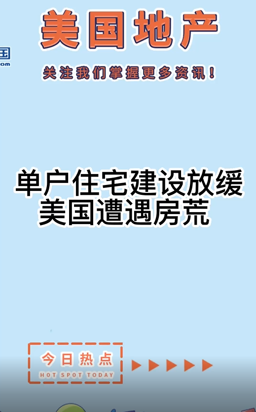 单户住宅建设放缓, 美国遭遇房荒 