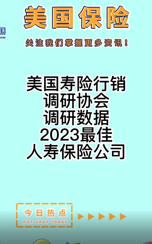 美国寿险行销调研协会调研数据： 2023最佳人寿保险公司