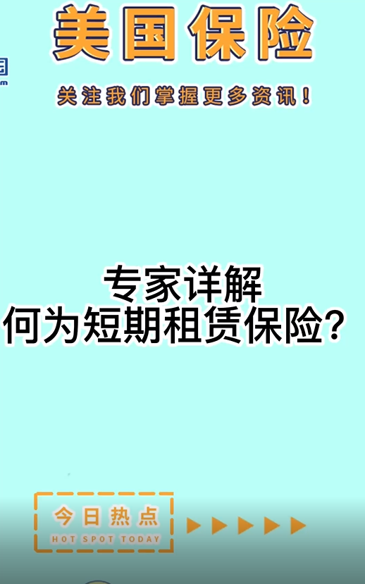 专家详解： 何为短期租赁保险？