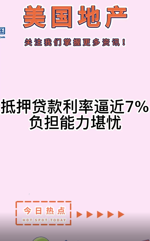 抵押贷款利率逼近7%，负担能力堪忧