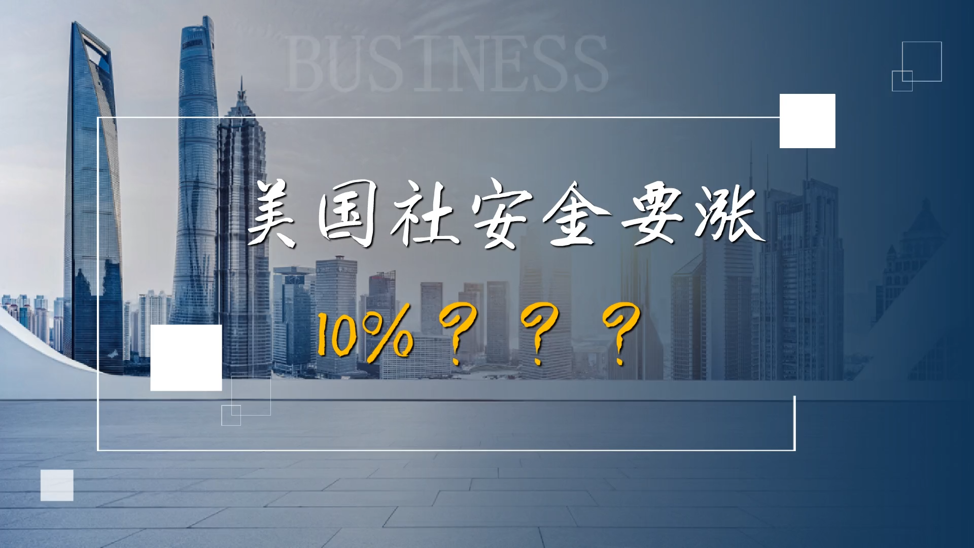 美國社安金要漲10%？？？