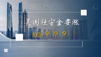 美國社安金要漲10%？？？