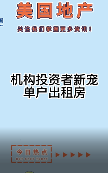 机构投资者新宠： 单户出租房