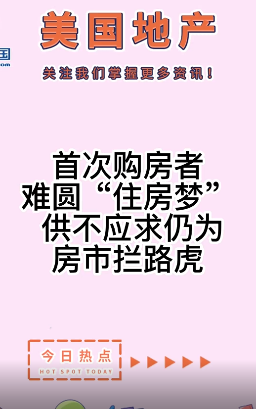  首次购房者难圆“住房梦”， 供不应求仍为房市拦路虎