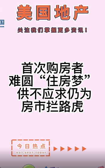  首次購房者難圓“住房夢”， 供不應求仍為房市攔路虎