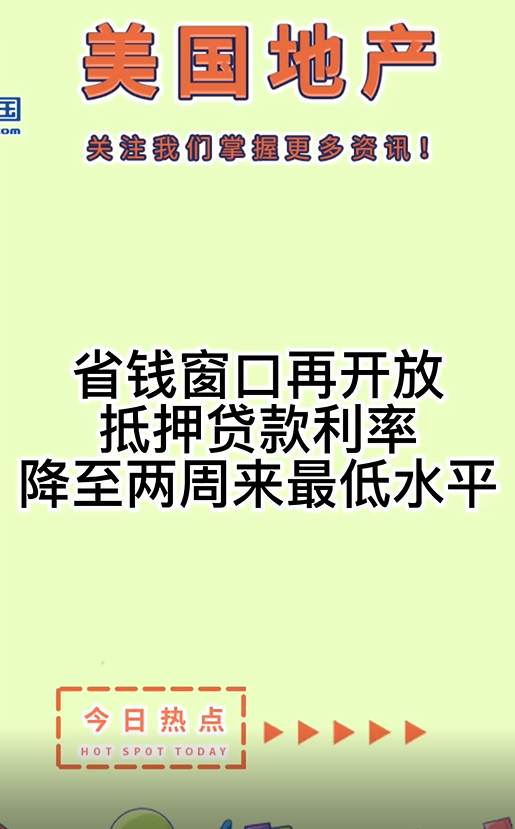 省钱窗口再开放，抵押贷款利率降至两周来最低水平