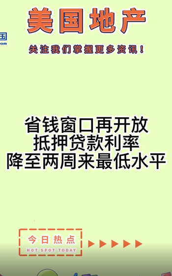 省錢窗口再開(kāi)放，抵押貸款利率降至兩周來(lái)最低水平